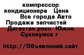 Ss170psv3 компрессор кондиционера › Цена ­ 15 000 - Все города Авто » Продажа запчастей   . Дагестан респ.,Южно-Сухокумск г.
